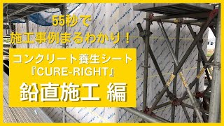 コンクリート養生シート『CURE-RIGHT』（キュアライト）鉛直面への施工事例を55秒でまとめました！【55秒事例動画】
