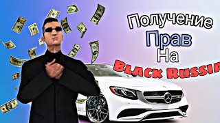 😰ПОЛУЧИЛ ПРАВА на BLACK RUSSIA|BLACK RUSSIA|БЛЭК РАША|КРМП🧡