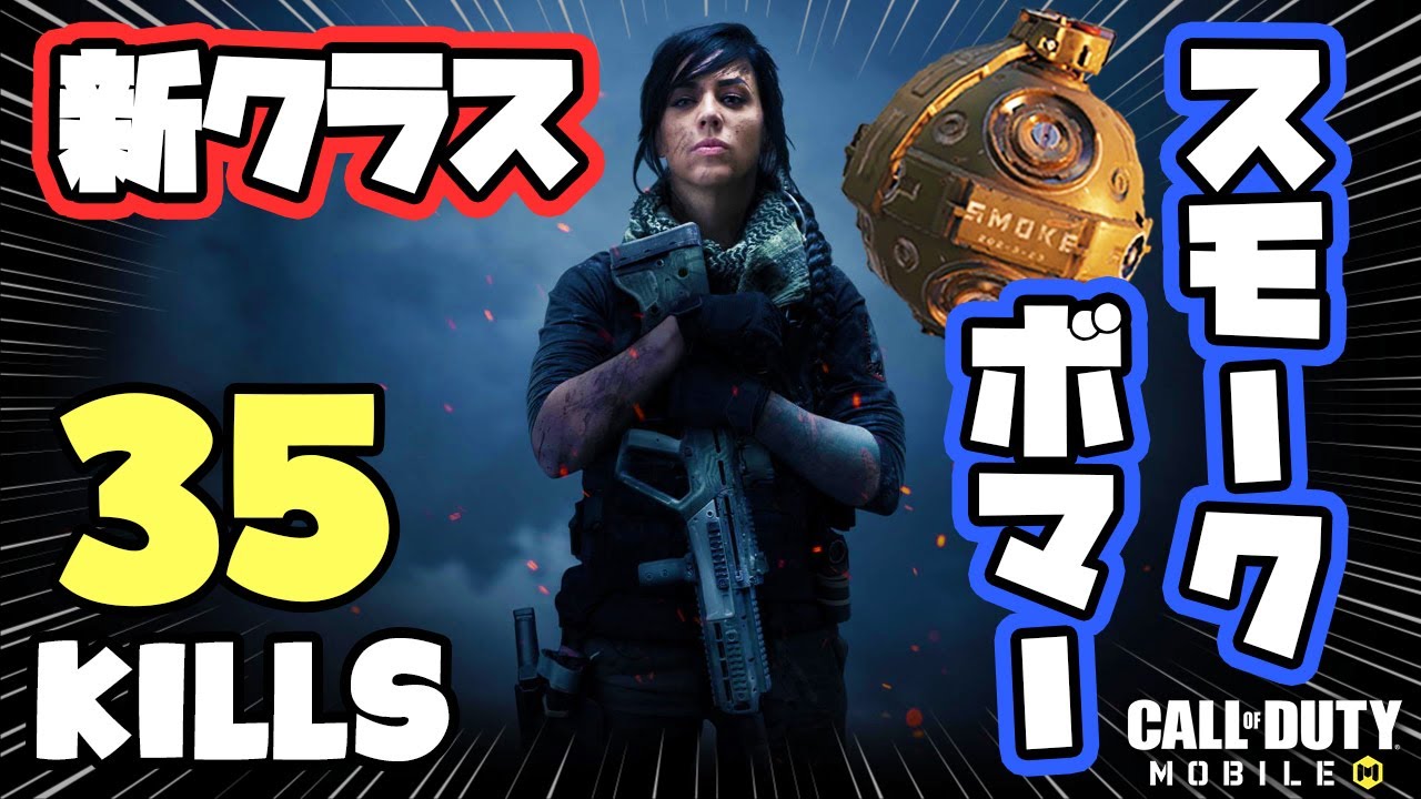 Codモバイル バトロワ 新クラス スモークボマー実装 襲撃や護身に幅広く使える 35kills Codm Br Solo Vs Squads Cod Mobile Battle Royale Youtube