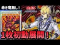【遊戯王】赤き竜無しでも8妨害！新規後レッドデーモンの1枚初動展開を解説！！