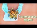 Как сделать силиконовую форму черепахи