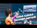 Самые Удобные Настройки В Фортнайт На PS4 / Мои Настройки В Фортнайт