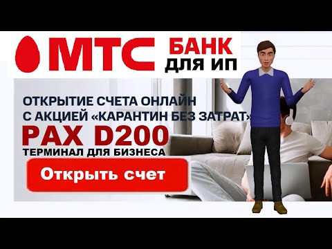 МТС Банк открыть расчетный счет для ИП - тарифы, эквайринг и касса