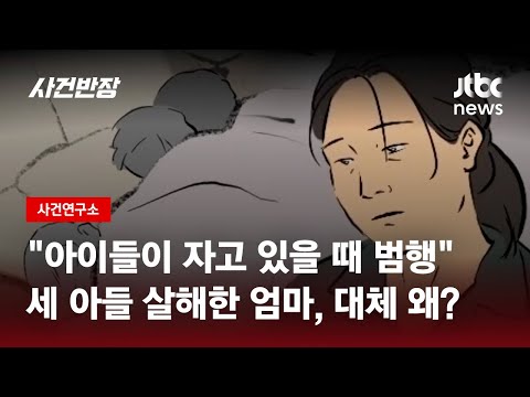 멍하니 앉아 있는 여성 침대 위에 누워 있는 3형제 무슨 일 JTBC 사건반장 