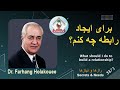 برای ایجاد رابطه چه کنم What Should I Do To Build A Relationship 
