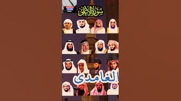 "سورة الأعلى بأصوات أشهر القراء: رعد الكردي، ماهر المعيقلي، السديس، الدوسري، إدريس أبكر" #عبدالرحمن