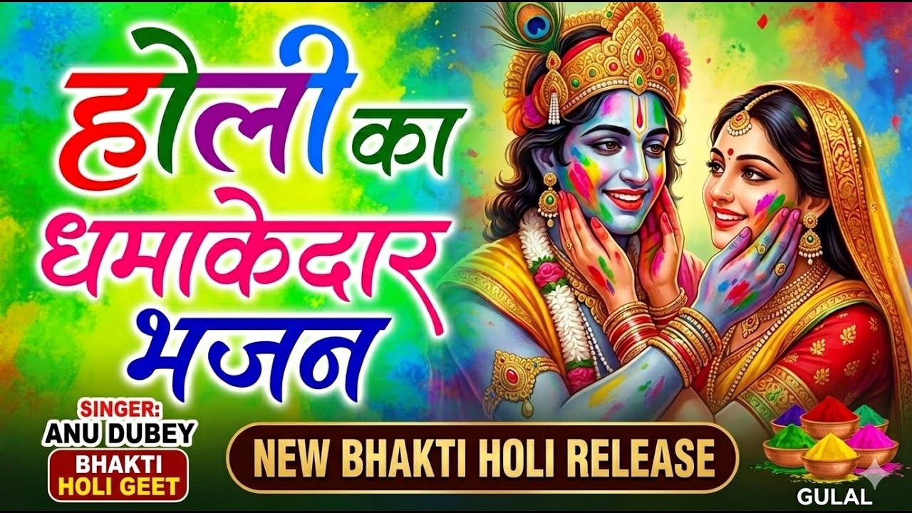 LIVE : होली स्पेशल गीत 2026 | Bhakti Holi Song | Radha Krishna Holi Ka Gaana | Live Holi Ka Gana2026