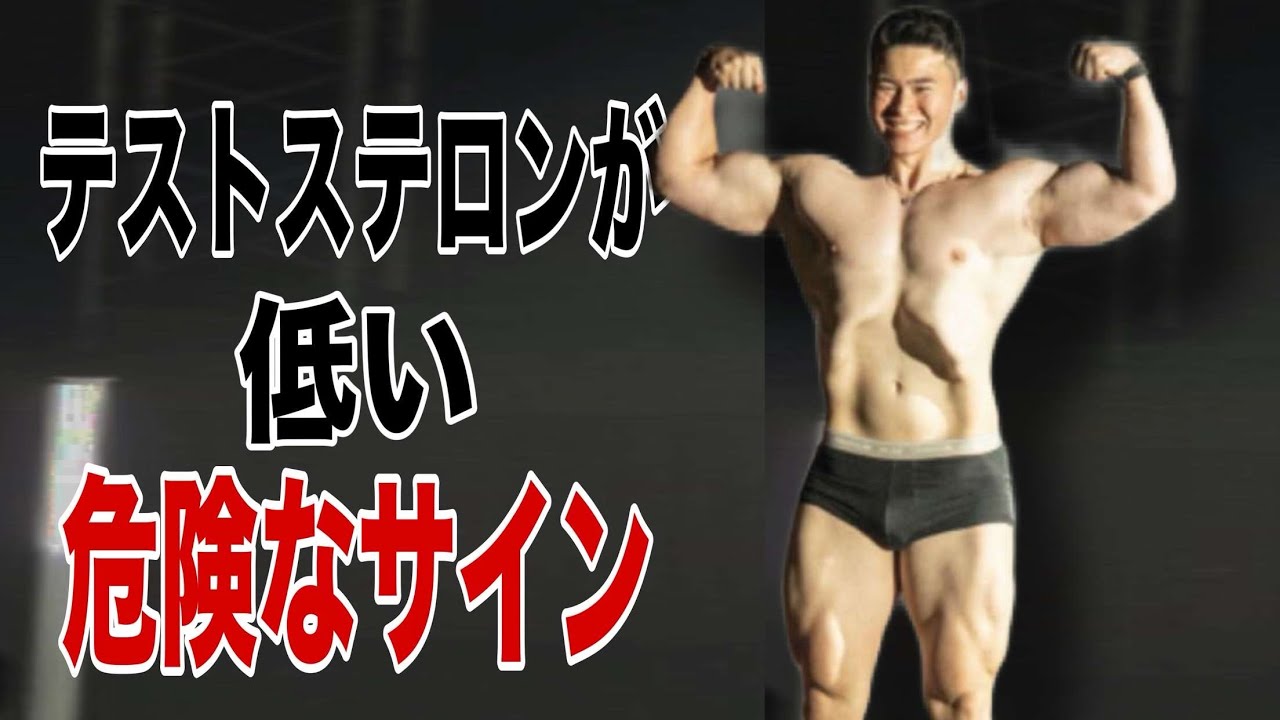 今すぐ動き出さないとヤバイテストステロンが低いサイン3選