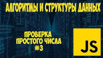 Алгоритмы и структуры данных JavaScript. Проверка простого числа. Урок #3