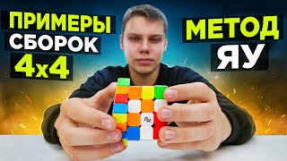 картинка: 5 примеров КРУТЫХ СБОРОК кубика 4х4 методом ЯУ от Игоря СУХОВАТЕНКО 🔥 С ОБЪЯСНЕНИЯМИ