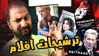 ترشيحات افلام من الآخر 🍿🎬 | اتفرج على الحلقة دى 😉