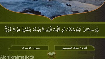 تلاوة رائعة من سورة الإسراء بصوت القارئ/ عبدالله السحيباني