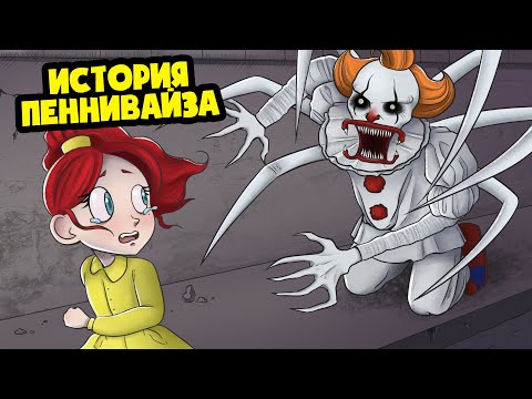 Вся правда о ПЕННИВАЙЗЕ! (Анимация)