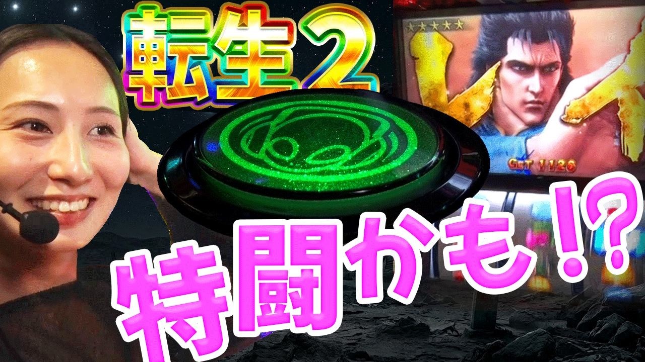 スロット【スマスロ北斗の拳 転生の章2】声が震える程の驚愕!パチスロライター渚が興奮しすぎた演出は果たして・・・