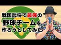 放課後「戦国武将と野球の好きな鳥さんが、戦国武将で最強の野球チームを本気で作ってみようとした」
