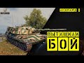 Леопард 1 / Вытащили бой / Лучшая моя катка за 8000 боёв