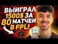 SPINX ВЫИГРАЛ 1500 $ ЗА 80 МАТЧЕЙ В FPL !