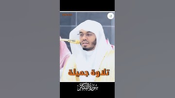 تلاوة جميلة لفضيلة الشيخ أ.د. ياسر الدوسري لإمام الحرم المكي (سورة التكاثر)