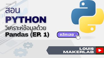 สอน Python | ติดตั้ง Pandas และ วิเคราะห์ข้อมูลด้วย | Pandas EP.1