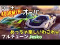 【アスファルト9】#51「400km/hコーナー⁉︎ どこのコースでもバカ速くて楽しすぎるわw」
