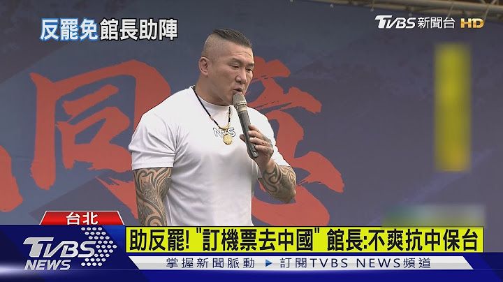 助反罷! 「訂機票去中國」 館長:不爽抗中保台｜TVBS新聞 @TVBSNEWS01