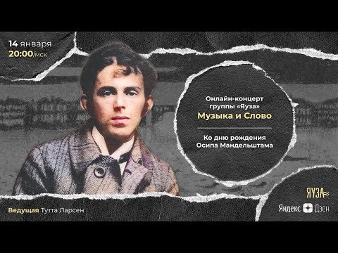 "Музыка и Слово". Онлайн концерт-празднование дня рождения Осипа Мандельштама