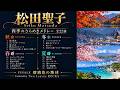 【🎤🎸Cover】 松田聖子 四季のきらめきメドレー 愛と青春の名曲22選 - Japanese songs