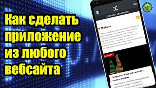 Как сделать приложение из любого сайта (PWA прогрессивные веб приложения)