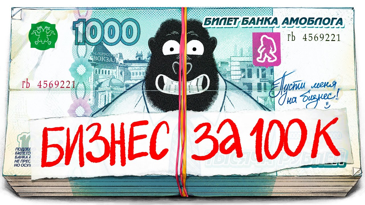 maxresdefault - Какой бизнес открыть за 100к рублей?