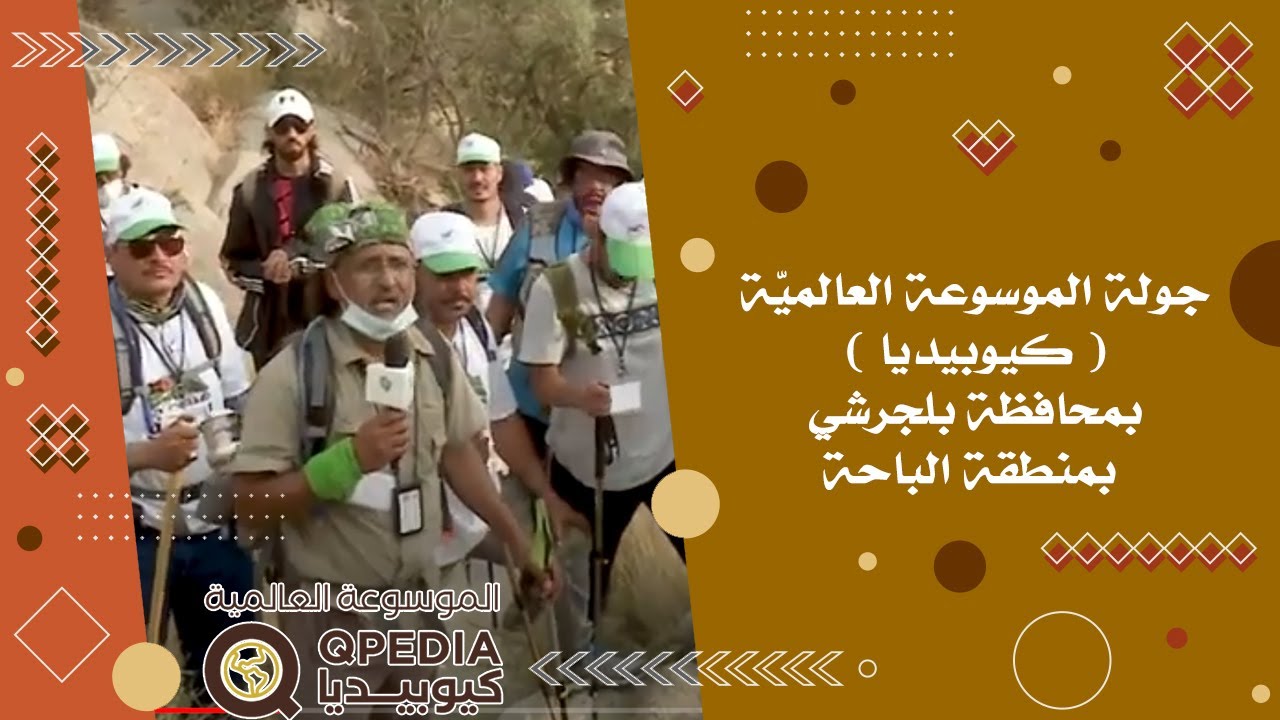 جولة الموسوعة العالميّة ( كيوبيديا )بمحافظة بلجرشي بمنطقة الباحة