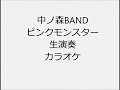 中ノ森BAND ピンクモンスター 生演奏 カラオケ Instrumental cover