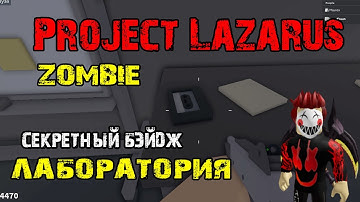 Project Lazarus: 💀 ZOMBIES 💀  КАК ПОЛУЧИТЬ КАССЕТЫ в Лаборатории ? Badge:  "See You In Hell"