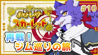 【ポケモンSV】打倒！本気のジムリーダー！！キタカミに行く前にウォーミングアップだ！！！【Vtuber/初見歓迎】