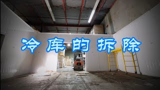 冷库的拆除