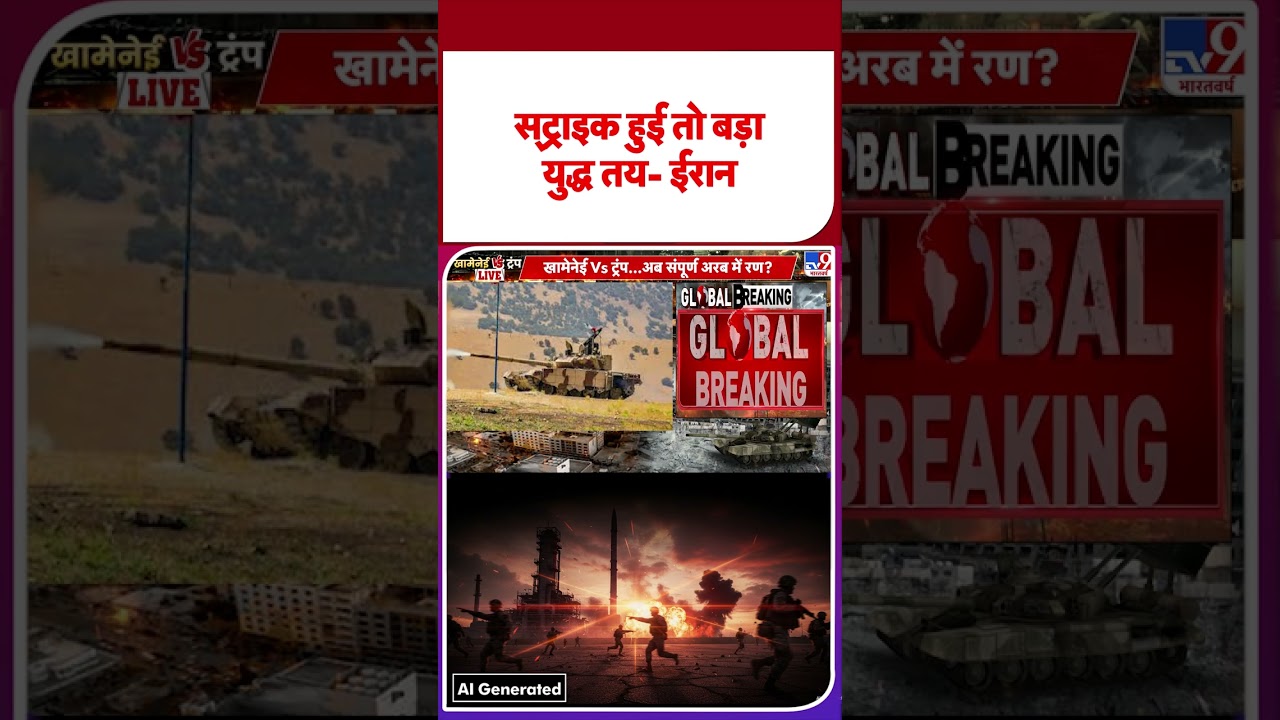 Iran vs USA: स्‍ट्राइक हुई तो बड़ा युद्ध तय- ईरान| 