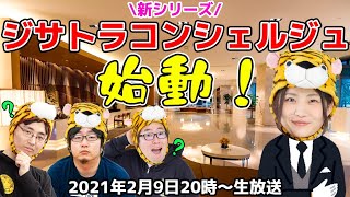 「ジサトラコンシェルジュ」新シリーズスタートで重大発表！ 【デジデジ90】