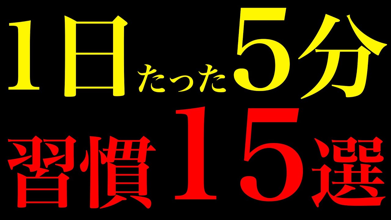 【科学的に証明】1日たった5分！人生が劇的に変わる最強の習慣15選