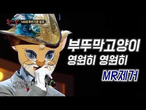 [MR Removed]부뚜막 고양이 (양요섭) - 영원히 영원히 MR제거/보컬강조 (210103 복면가왕)
