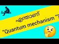 What is Quantum Mechanism?? #keepgoing #knowledge #supportme #viral #youtube #quantummechanics #like