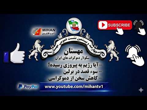 چهار صد وبیستمین  نشست  عمومی مهستان سکولار دموکرات های ایران