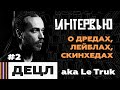 ИНТЕРВЬЮ ЧАСТЬ 2: Децл aka Le Truk о Дредах / Лейблах / Скинхедах