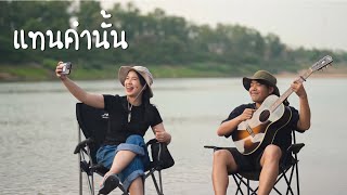 แทนคำนั้น - ออร์แกน Cover  [Original by อัสนี วสันต์]