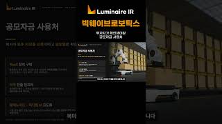 빅웨이브로보틱스 투자자가 확인해야할 공모자금 사용처