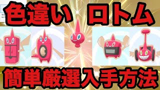 ポケモン剣盾 色違いロトム 簡単入手方法 ソード シールド Youtube