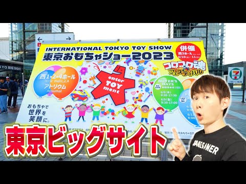 【現地レポート】東京おもちゃショー2023 INTERNATIONAL TOKYO TOY SHOW