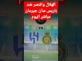الهلال والنصر ضد باريس سان جيرمان 