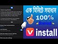 #Samsung vidmate app download problen আপনারওকি এইরকম সমস্যা দেখাচ্ছে,এক মিনিটের মধ্যে সমস্যা সমাধান।
