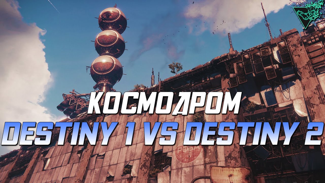 Destiny 2, Сравнение Destiny 1 VS Desiny 2, Космодром