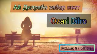 New_track "Ай Дилрабо хабар нест" - Озари дилро_(Озари ошиқ)_2021