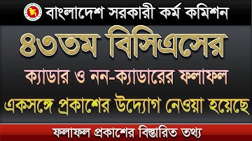 ৪৩তম বিসিএসের ক্যাডার ও নন ক্যাডারের ফলাফল একসঙ্গে প্রকাশের উদ্যোগ নেওয়া হয়েছে। 43th BCS result-2023